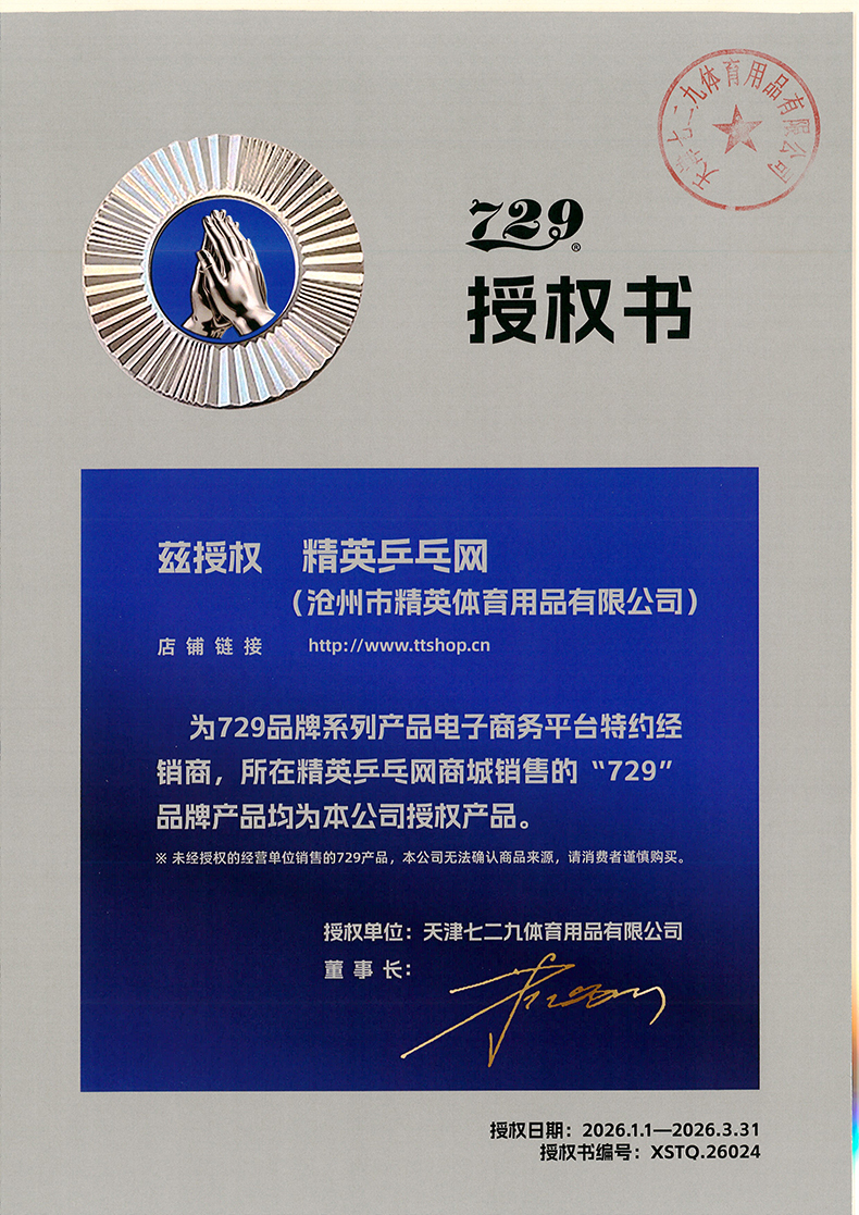 1767596036123759.jpg 精英乒乓網(wǎng) 729品牌26年授權(quán)-790.jpg