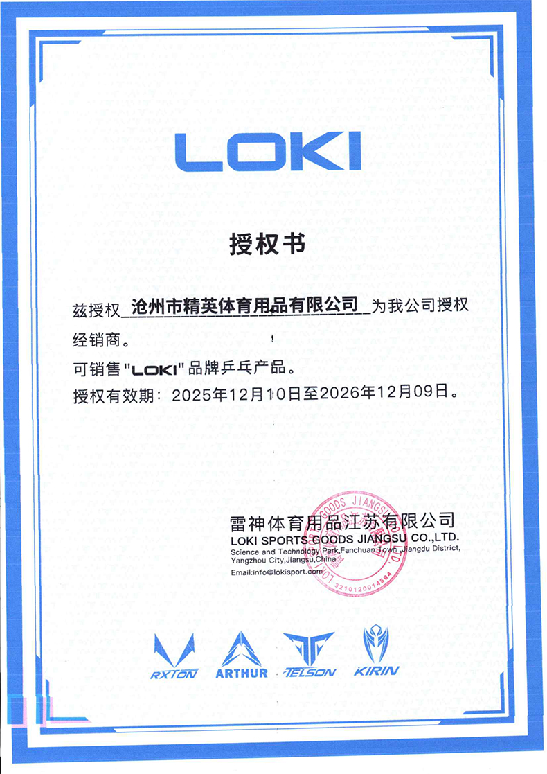 1767596517135924.jpg 雷神精英乒乓網(wǎng)26年授權(quán)書790.jpg