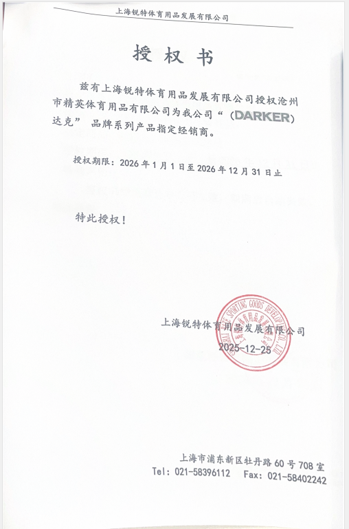 1767596907107962.jpg 達克 精英體育26年授權(quán)書.jpg