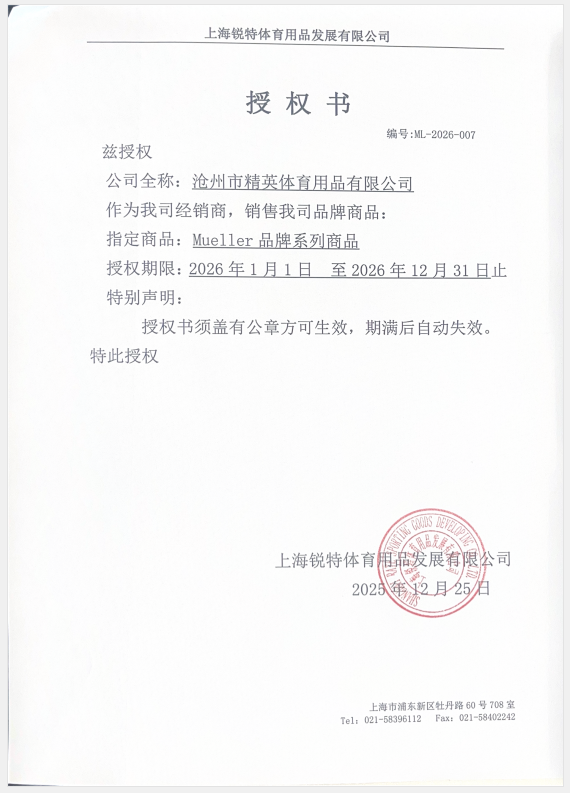 1767597214109709.jpg 慕樂 精英體育26年授權書.jpg