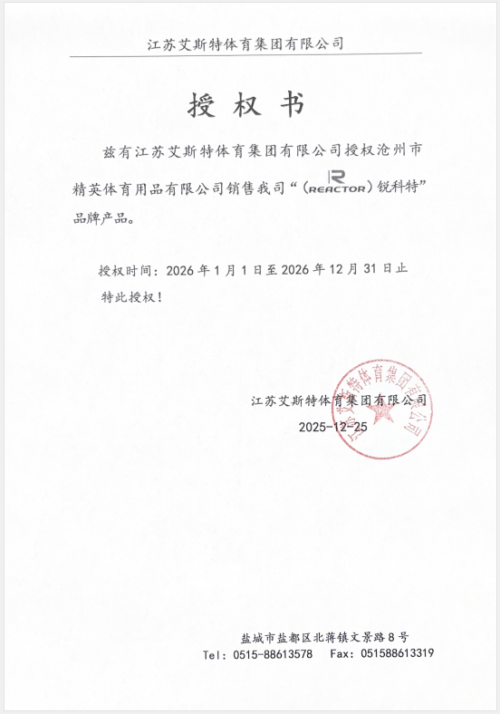 銳科特 精英體育26年授權(quán)書.jpg