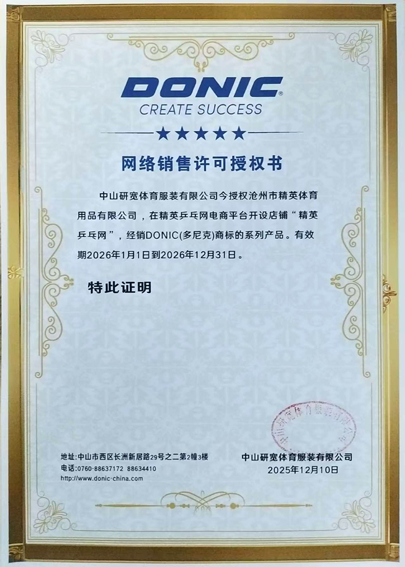 1767598565767686.jpg 多尼克 精英乒乓網(wǎng)26年授權(quán)書-790.jpg
