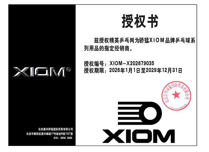 1767664528779434.jpg 精英乒乓網(wǎng)26-29年授權(quán)書-790.jpg