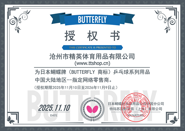 1767665583530237.jpg 蝴蝶2026年授權(quán)書-790.jpg