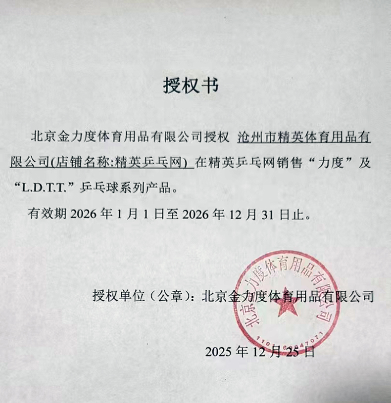 1767666310363532.jpg 力度 精英乒乓網(wǎng) 26年授權(quán)-790.jpg