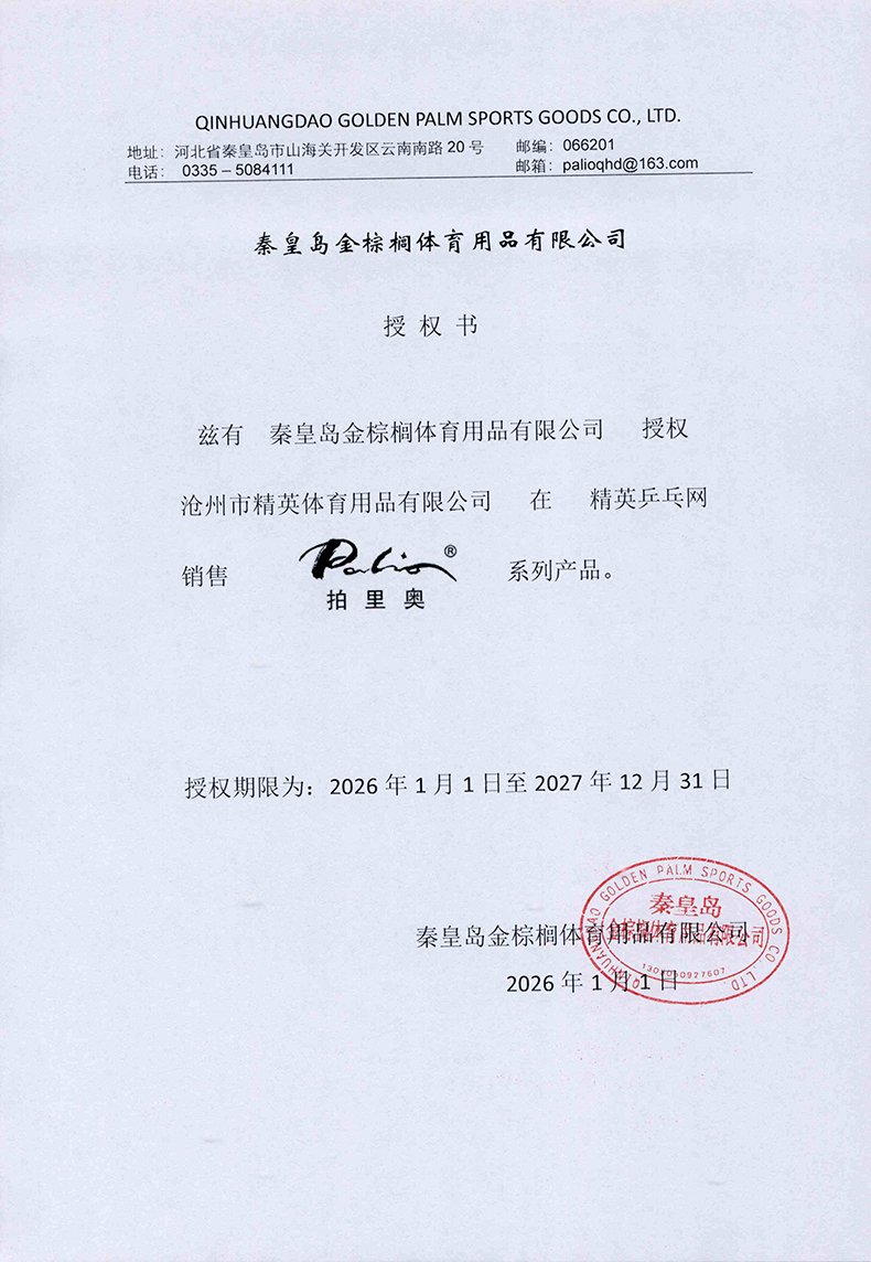 1767667631106447.jpg 拍里奧26年精英乒乓網(wǎng)授權(quán)書-790.jpg