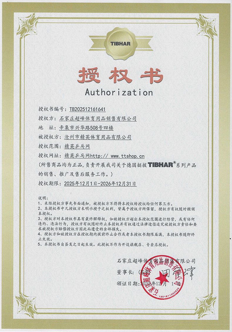 1767746476855902.jpg 挺拔 精英乒乓網(wǎng) 26年授權-790.jpg